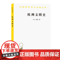 欧洲文明史(汉译名著本) 基佐 商务印书馆 正版书籍