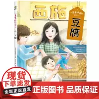 美食中国图画书·豆腐