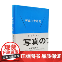 听森山大道说:摄影的练习