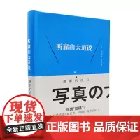 听森山大道说:摄影的练习