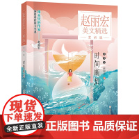 赵丽宏美文精选 赏析版:时间断想