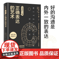 沟通的力量:正确表达的艺术(沟通心理学领域的鼻祖级作品。全面 弗德曼·舒茨·冯·图恩 天津人民出版社 正版书籍