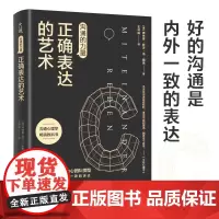 沟通的力量:正确表达的艺术(沟通心理学领域的鼻祖级作品。全面 弗德曼·舒茨·冯·图恩 天津人民出版社 正版书籍