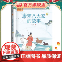 唐宋八大家的故事:全二册(百读不厌的经典故事)