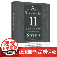 11堂极简系统思维课:怎样成为解决问题的高手 正版书籍