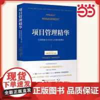 [ 正版书籍]项目管理精华:给非职业项目经理人的项目管理书