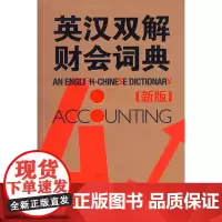 英汉双解财会词典(新版)