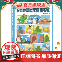 我的奇趣动物朋友 大山楂丸船长作为团队运营的原创科普IP 手账的记录 激发孩子的创造力和想象力