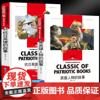 英雄人物的故事+抗日英雄的故事(全2册)课外 红色经典书 中小学生课外读物名师导读