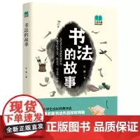 当当正版书籍 书法的故事读名家故事,赏书法珍品,以史为轴纵览书法文化,品味书法艺术之美!