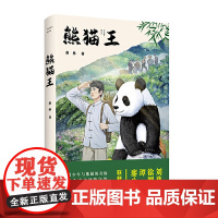 熊猫王(刘慈欣、徐则臣、谭楷、廖小琴联袂,一段少年与熊猫的奇缘、一份生命之间的守望、一曲人与自然的颂歌)