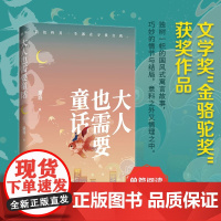大人也需要童话 童亮 鲤伴 四川文艺出版社 正版书籍