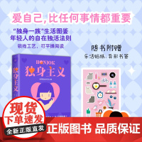 正版图书 独身主义 独身一族生活图鉴内卷社会年轻人的精神解放日志。爱自己比任何事情都重要 厌女厌男始于极限上野千鹤子