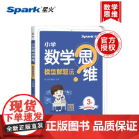 []正版 小学数学思维模型解题法 一二三四五六年级小学数学思维模型解题法三年级