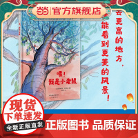 正版童书 喂!我是小老鼠 一本鼓励孩子勇敢追梦、披荆斩棘的勇气之作!自信 勇气 突破 追梦