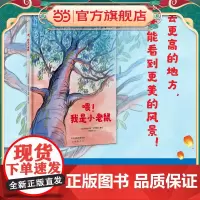 正版童书 喂!我是小老鼠 一本鼓励孩子勇敢追梦、披荆斩棘的勇气之作!自信 勇气 突破 追梦