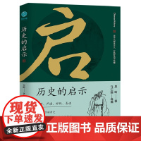 历史的启示 史学大师讲古人,有料好读不枯燥 吴晗 领略历史奥妙,必选大家经典。精辟、严谨、好玩、易读 正版书籍