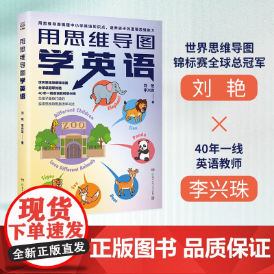 正版童书 用思维导图学英语