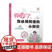 怀孕了,你必须知道的小知识 怀孕书籍孕期书籍大全孕妇书籍大全怀孕期备孕书籍十月怀胎备孕书籍