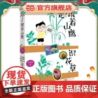 走!跟着山鹰识花草 山鹰博士朱敬恩 常见植物野生植物图鉴 少儿科普散文 看图识花草 自然景观鉴赏 大自然博物记百科全书