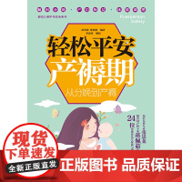 轻松平安产褥期:从分娩到产褥 苗秀影 电子工业出版社 正版书籍