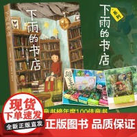 正版童书 下雨的书店 儿童小说 童话 幻想 冒险 想象力 正版 儿童文学 图书馆 温馨 成长