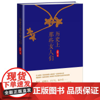历史上那些女人们 杨柳 群言出版社 正版书籍