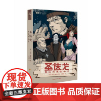 圣迭戈 迈克·雷斯尼克 四川科技出版社 正版书籍