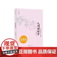 漫漫古典情:人间好时节 张曼娟  九州出版社 正版书籍