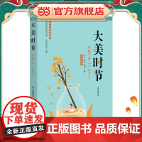 大美时节:给孩子讲二十四节气