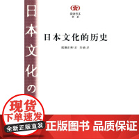 (阅读日本书系)日本文化的历史