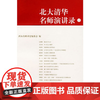 北大清华名师演讲录(二)