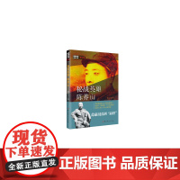 隐蔽战线春秋书系·传记卷:秘战英雄陈养山 姚华飞 中共党史出版社 正版书籍