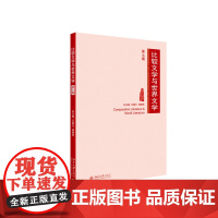 比较文学与世界文学(第七期) 陈跃红,张辉 主编 北京大学出版社 正版书籍