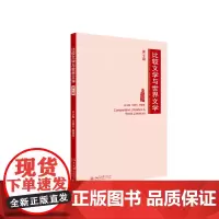 比较文学与世界文学(第七期) 陈跃红,张辉 主编 北京大学出版社 正版书籍