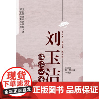 刘玉洁临证心悟 基础医学 中国中医药出版社 正版书籍