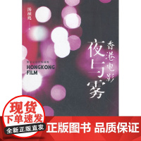 香港电影夜与雾