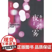 香港电影夜与雾