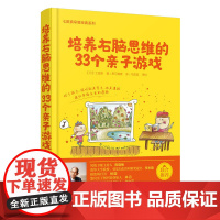 培养右脑思维的33个亲子游戏 正版书籍