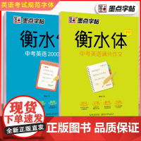 墨点字帖衡水体英语字帖中考英语满分作文必背2000词汇英文字帖练习字帖初中生专用七年级上册九八年级考试临摹成人字帖正版
