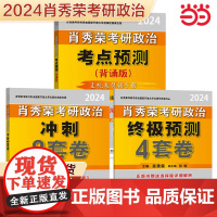 分批发货 2024肖秀荣考研政治:8套卷+4套卷+考点预测[主观题背诵+模拟刷题三本套]