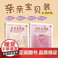 「速成神器」亲亲宝贝装:1周就能完成的钩针小物(可爱篇+俏皮篇)套装2册 0-3岁爬服/帽子/袜子图解 亲子装DIY