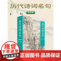 历代诗词名句(双色版)