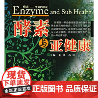 酵素与亚健康(修订版) 王松、石岩 中国中医药出版社 正版书籍