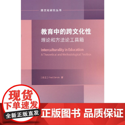 教育中的跨文化性:理论与方法论工具箱(跨文化研究论丛)
