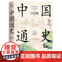 中国通史 : 精编典藏本