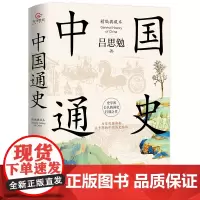 中国通史 : 精编典藏本