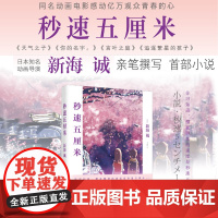 秒速五厘米(新海诚作品) 新海诚 著 上海译文出版社 正版书籍