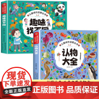 趣味找不同+认物大全2册 儿童益智书找不同的书幼儿园中班大班找茬书逻辑思维观察力 认物识物认知启蒙书