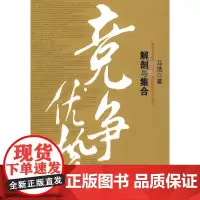 竞争优势:解剖与集合(修订版)